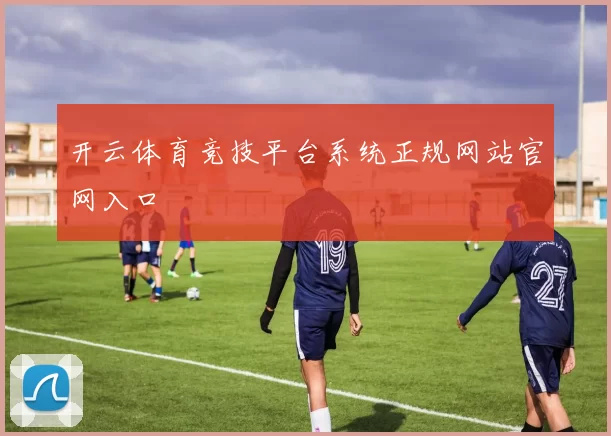 开云体育竞技平台系统正规网站官网入口
