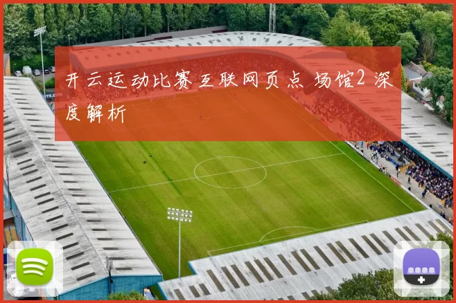 开云运动比赛互联网页点 场馆2 深度解析