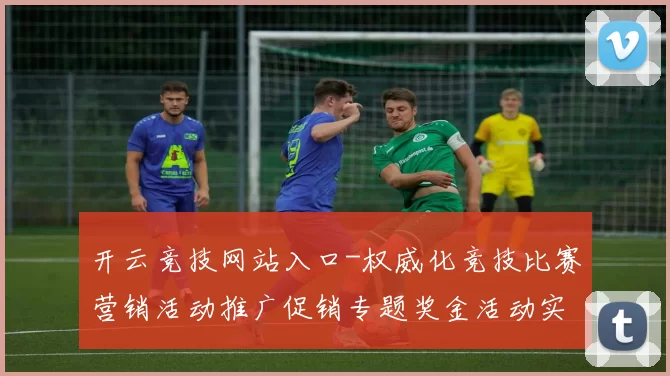 开云竞技网站入口-权威化竞技比赛营销活动推广促销专题奖金活动实况游戏厅 押注2