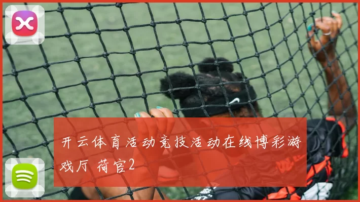 开云体育活动竞技活动在线博彩游戏厅 荷官2