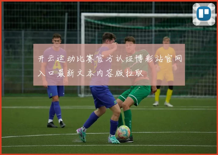 开云运动比赛官方认证博彩站官网入口最新文本内容版拉取