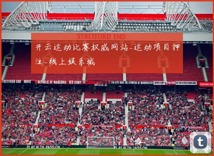 开云运动比赛权威网站_运动项目押注_线上娱乐城