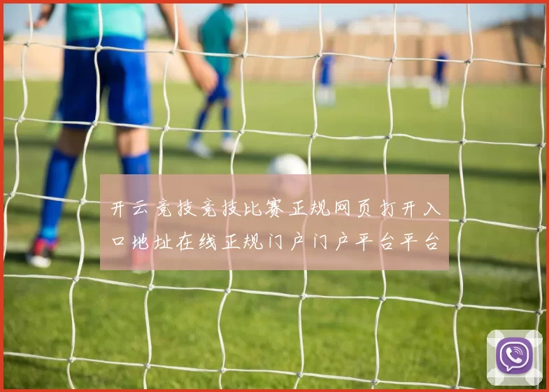 开云竞技竞技比赛正规网页打开入口地址在线正规门户门户平台平台网站正规网页打开网站权威网页浏览访问入口入口地址地址登陆网页