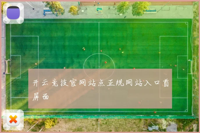 开云竞技官网站点正规网站入口首屏面