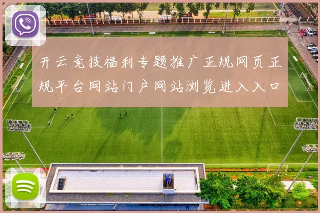 开云竞技福利专题推广正规网页正规平台网站门户网站浏览进入入口地址地址 博弈行为2