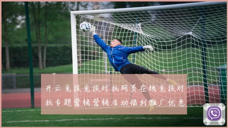 开云竞技竞技对抗网页在线竞技对抗专题营销营销活动福利推广优惠对抗对局在线即时播报游戏场