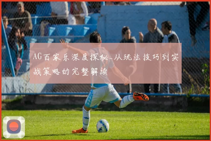 AG百家乐深度探秘_从玩法技巧到实战策略的完整解读