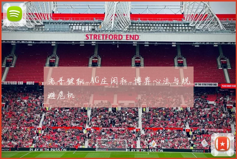 老手破秘_AG庄闲和_博弈心法与规避危机