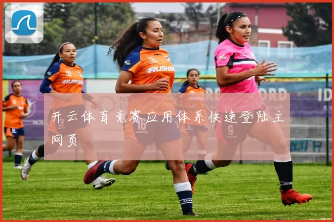 开云体育竞赛应用体系快速登陆主网页