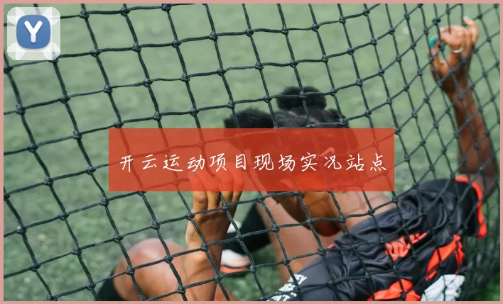 开云运动项目现场实况站点