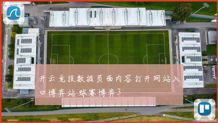 开云竞技数据页面内容打开网站入口博弈站 球赛博弈3