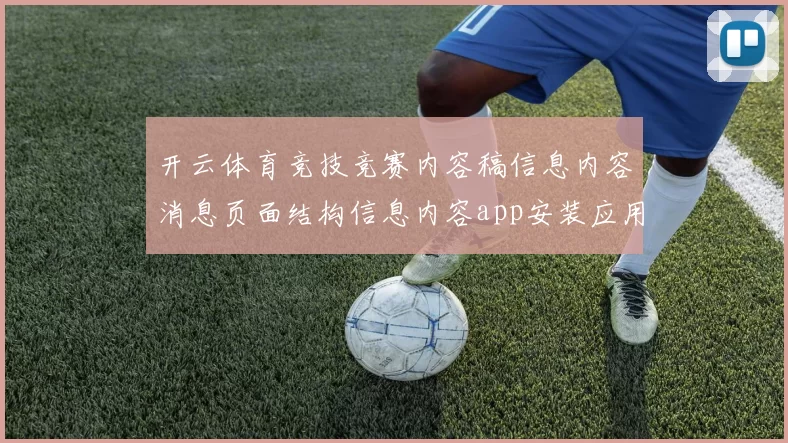开云体育竞技竞赛内容稿信息内容消息页面结构信息内容app安装应用博弈站