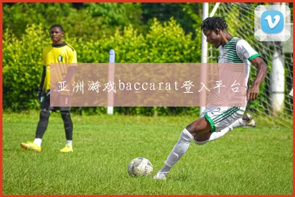 亚洲游戏baccarat登入平台