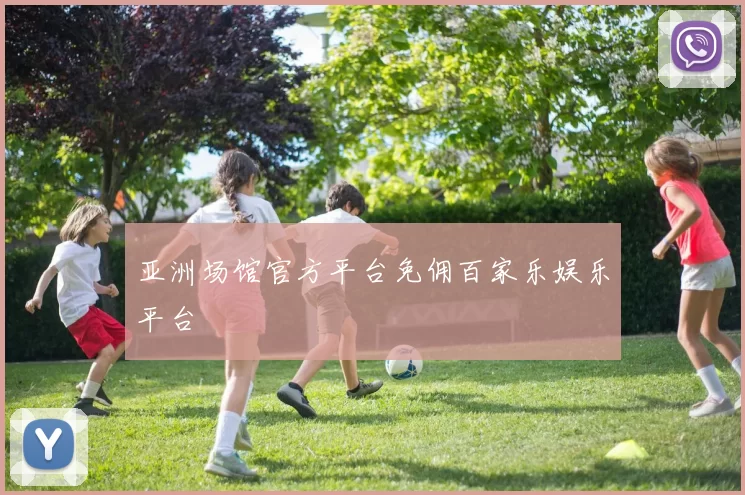 亚洲场馆官方平台免佣百家乐娱乐平台