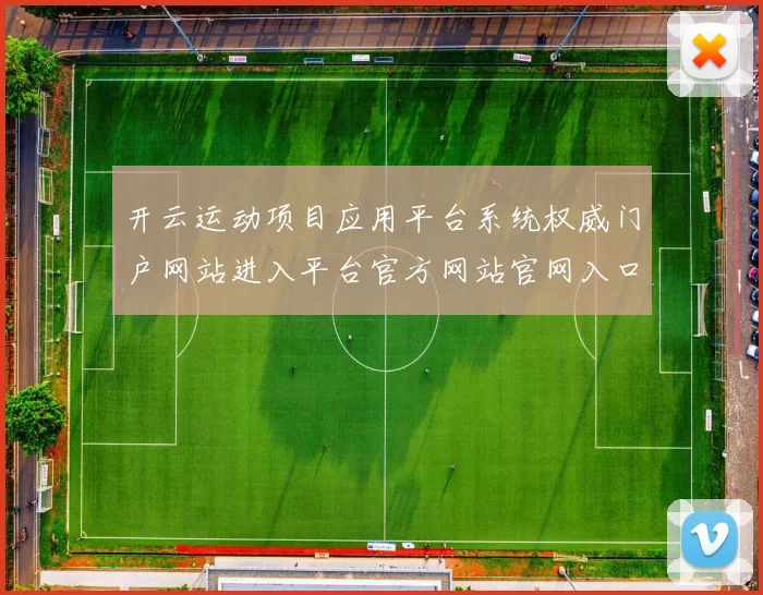 开云运动项目应用平台系统权威门户网站进入平台官方网站官网入口大全 游戏对战2