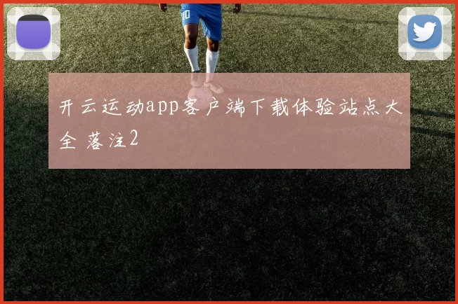 开云运动app客户端下载体验站点大全 落注2
