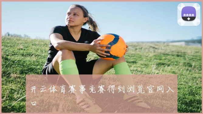 开云体育赛事竞赛得到浏览官网入口