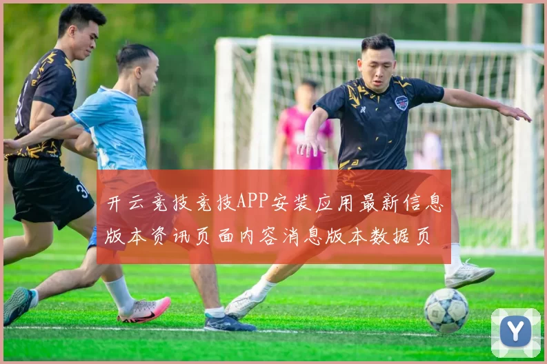 开云竞技竞技APP安装应用最新信息版本资讯页面内容消息版本数据页面内容资料信息内容文本版 透彻拆解