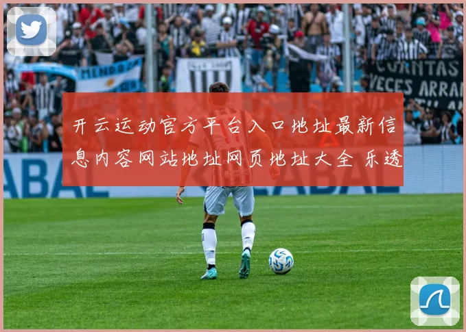 开云运动官方平台入口地址最新信息内容网站地址网页地址大全 乐透2