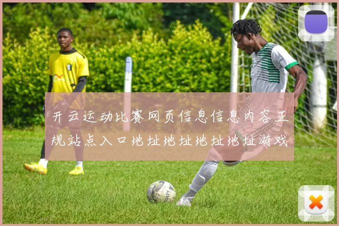 开云运动比赛网页信息信息内容正规站点入口地址地址地址地址游戏厅大全