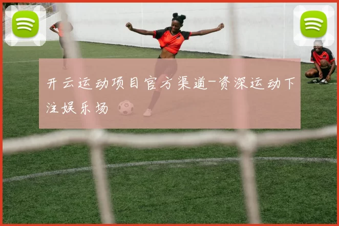 开云运动项目官方渠道-资深运动下注娱乐场