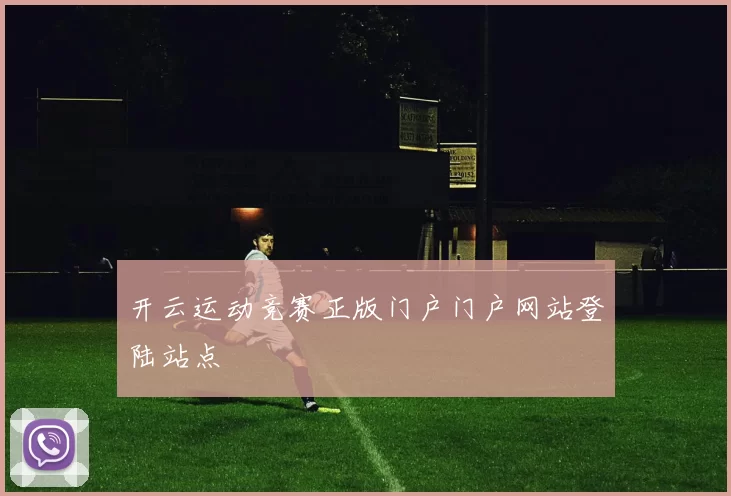 开云运动竞赛正版门户门户网站登陆站点