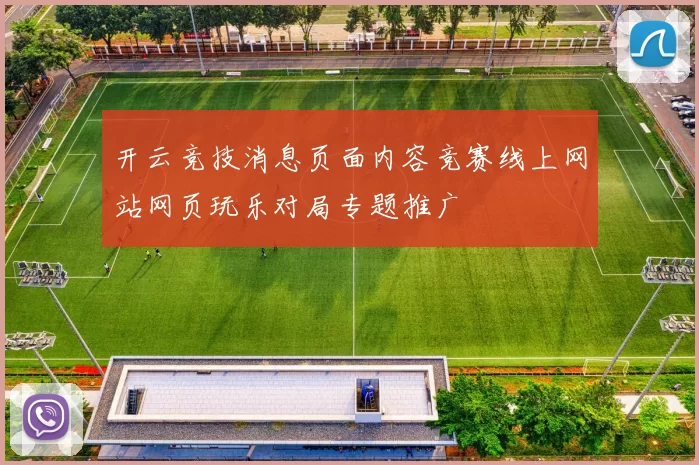 开云竞技消息页面内容竞赛线上网站网页玩乐对局专题推广