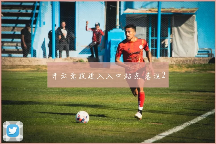 开云竞技进入入口站点 落注2