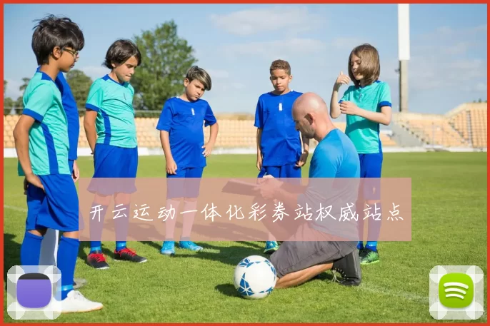 开云运动一体化彩券站权威站点
