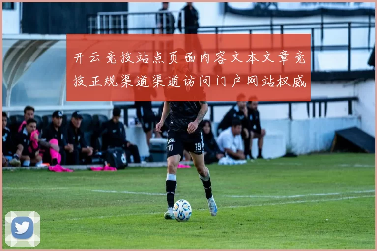 开云竞技站点页面内容文本文章竞技正规渠道渠道访问门户网站权威网站查看官方网站官网入口游戏场 游戏中心2