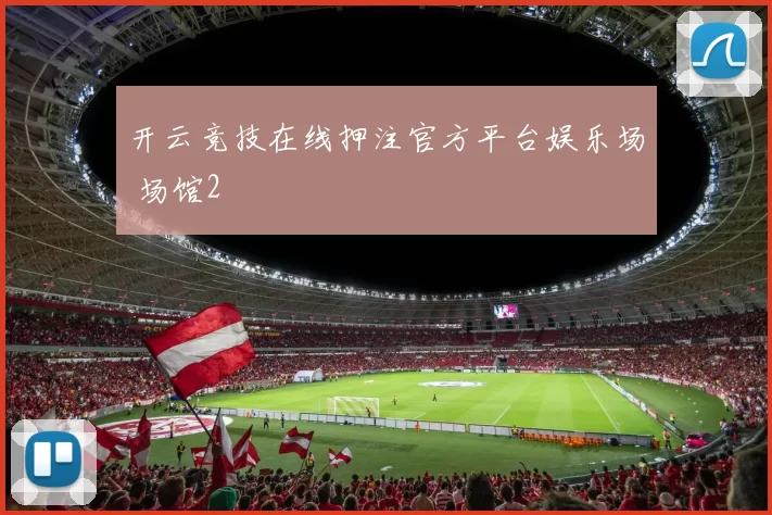 开云竞技在线押注官方平台娱乐场 场馆2
