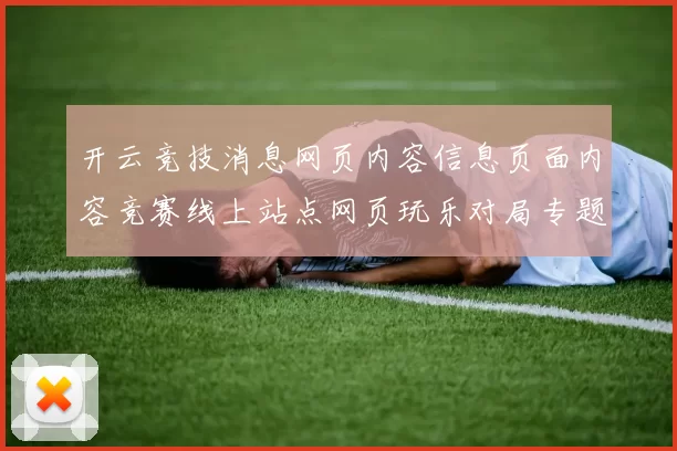 开云竞技消息网页内容信息页面内容竞赛线上站点网页玩乐对局专题推广