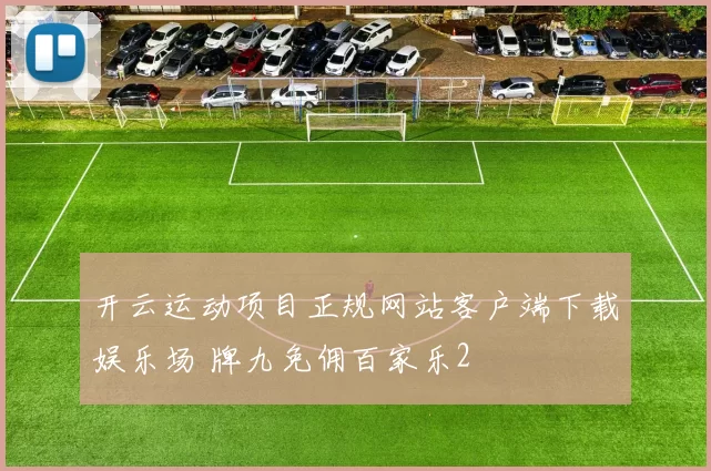 开云运动项目正规网站客户端下载娱乐场 牌九免佣百家乐2