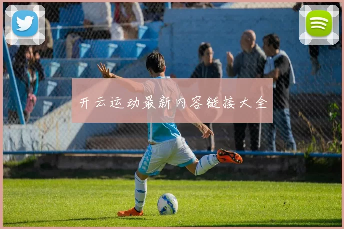 开云运动最新内容链接大全