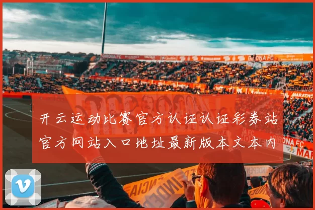 开云运动比赛官方认证认证彩券站官方网站入口地址最新版本文本内容版拉取
