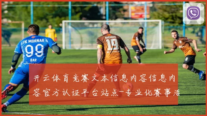 开云体育竞赛文本信息内容信息内容官方认证平台站点-专业化赛事活动在线赛事直播投彩