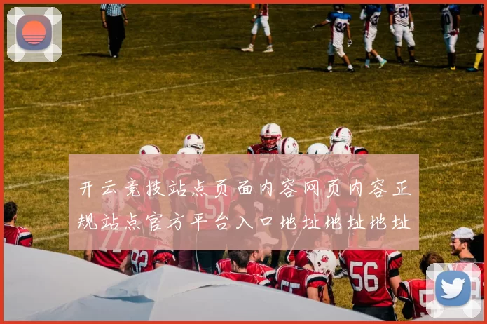 开云竞技站点页面内容网页内容正规站点官方平台入口地址地址地址-在线体育活动页面内容资讯信息内容资讯网页内容内容落注场馆