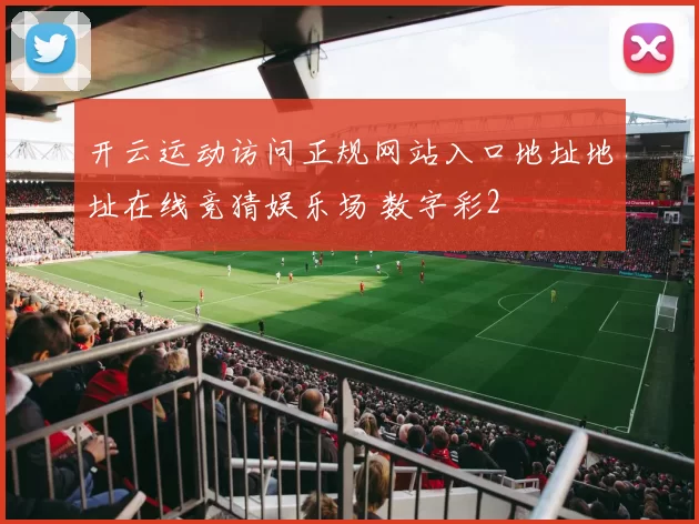 开云运动访问正规网站入口地址地址在线竞猜娱乐场 数字彩2