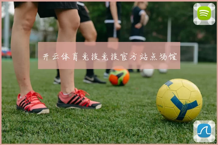 开云体育竞技竞技官方站点场馆