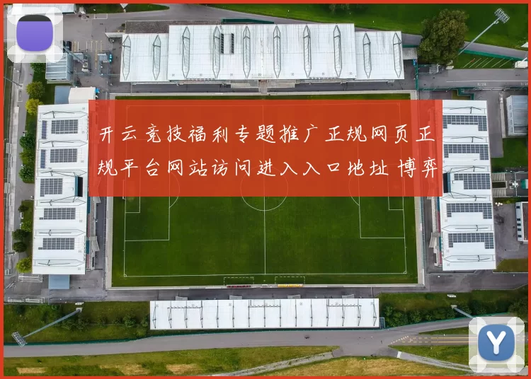开云竞技福利专题推广正规网页正规平台网站访问进入入口地址 博弈行为2