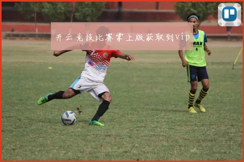 开云竞技比赛掌上版获取到vip