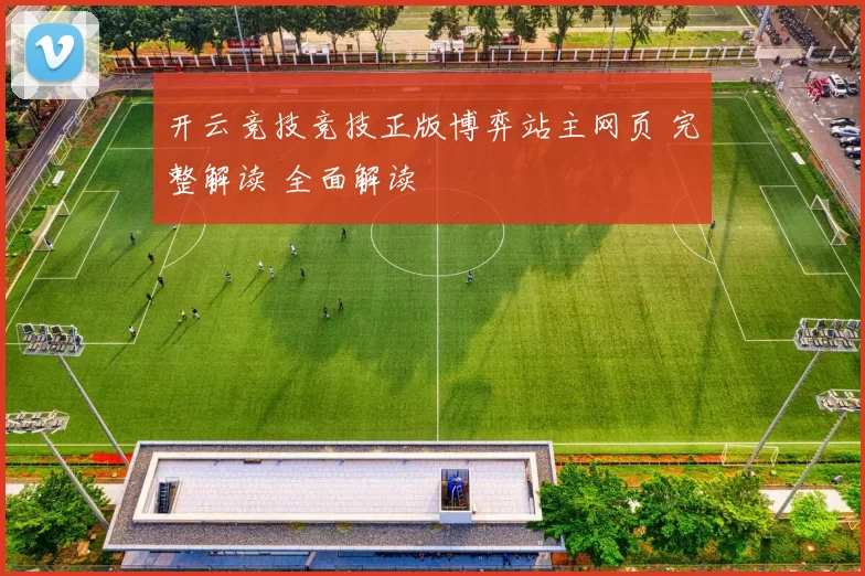 开云竞技竞技正版博弈站主网页 完整解读 全面解读