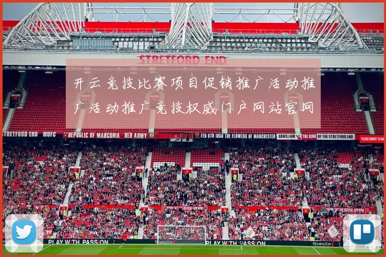 开云竞技比赛项目促销推广活动推广活动推广竞技权威门户网站官网打开进入入口地址地址地址大全