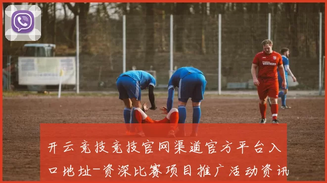 开云竞技竞技官网渠道官方平台入口地址-资深比赛项目推广活动资讯游戏厅