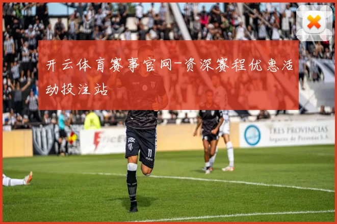 开云体育赛事官网-资深赛程优惠活动投注站