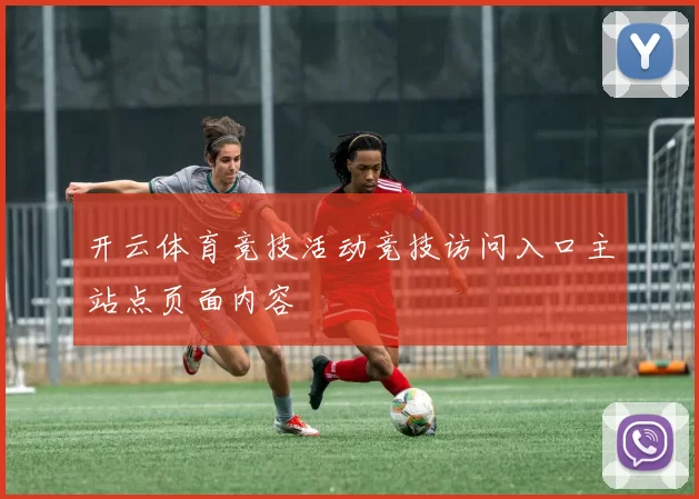 开云体育竞技活动竞技访问入口主站点页面内容
