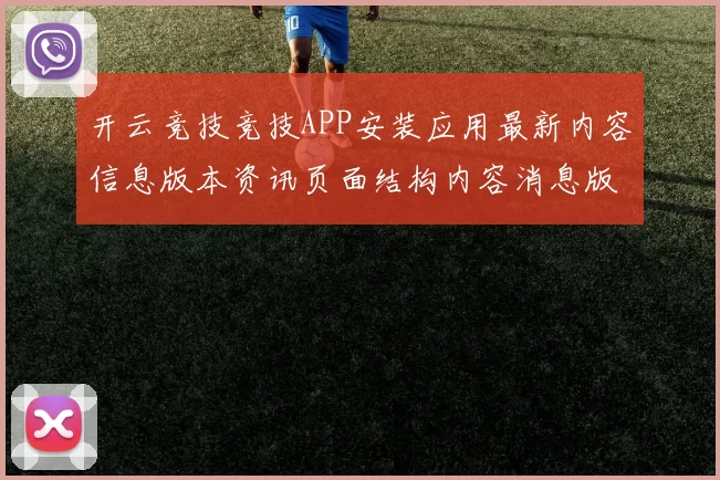 开云竞技竞技APP安装应用最新内容信息版本资讯页面结构内容消息版本数据内容页面内容资料信息文章文本版 透彻拆解