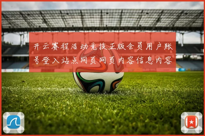 开云赛程活动竞技正版会员用户账号登入站点网页网页内容信息内容架构 电竞竞技对局2