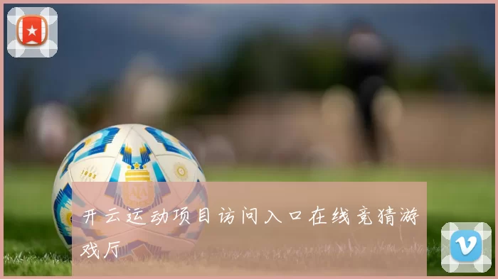 开云运动项目访问入口在线竞猜游戏厅