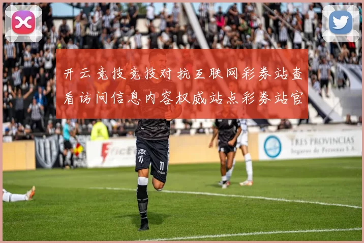 开云竞技竞技对抗互联网彩券站查看访问信息内容权威站点彩券站官网站点查看访问入口地址官方平台渠道进入打开入口地址地址大全 押注2